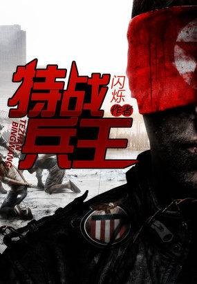 特战兵王（创世中文网小说）