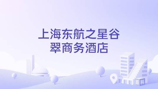 上海东航之星谷翠商务酒店