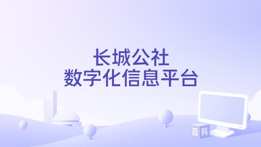 长城公社数字化信息平台