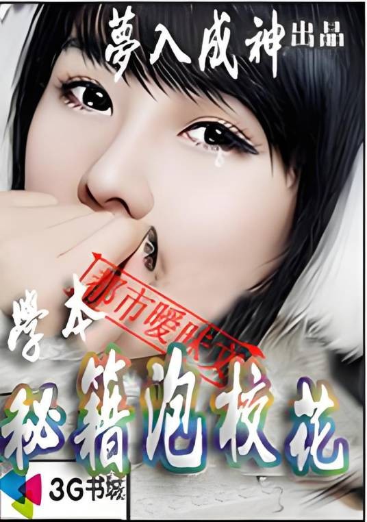 学本秘籍泡校花