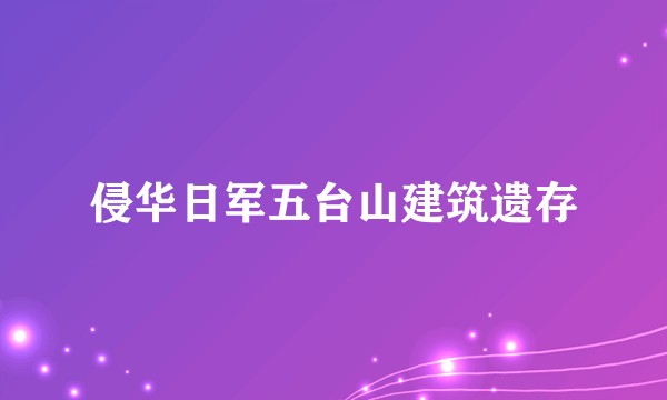 侵华日军五台山建筑遗存