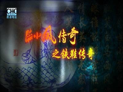 陆小凤传奇之铁鞋传奇
