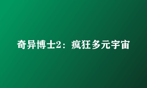 奇异博士2：疯狂多元宇宙