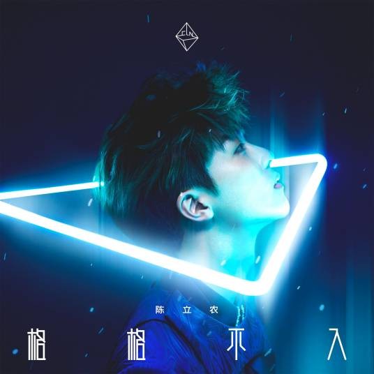 格格不入（陈立农演唱歌曲）