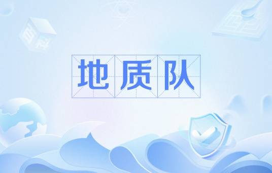 地质队