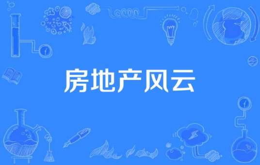 房地产风云