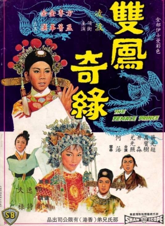 双凤奇缘(1964年周诗禄执导的电影)