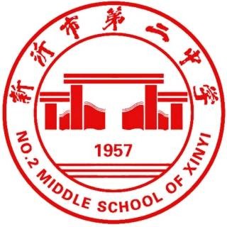 新沂市第二中学