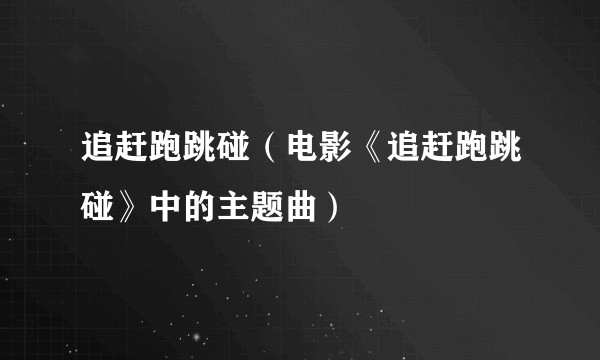 追赶跑跳碰（电影《追赶跑跳碰》中的主题曲）