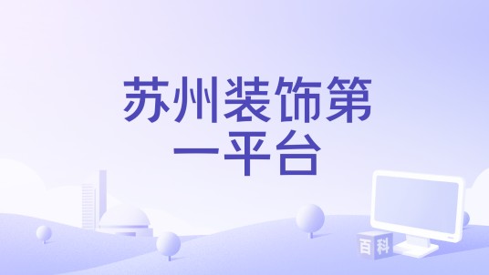 苏州装饰第一平台