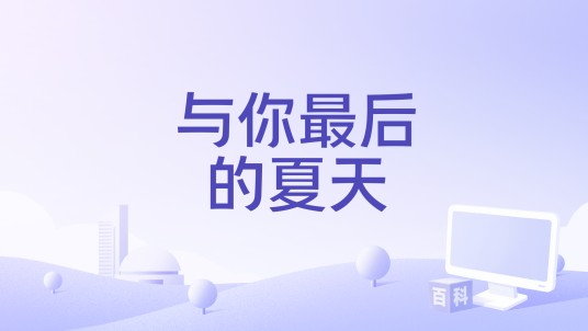 与你最后的夏天(郭秋实编剧的电影)