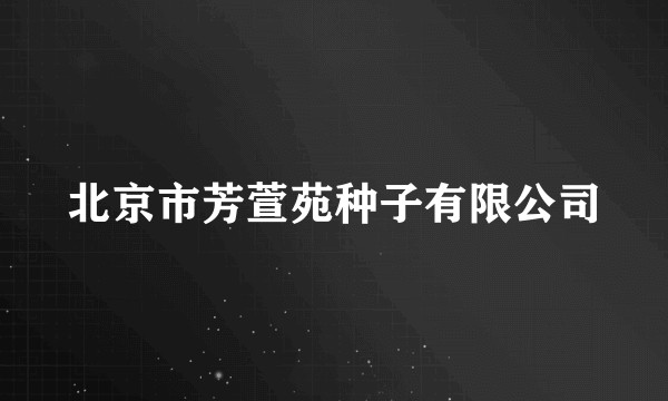 北京市芳萱苑种子有限公司