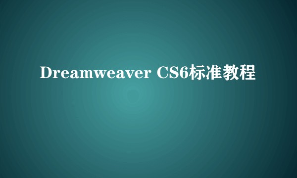 Dreamweaver CS6标准教程
