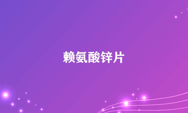 赖氨酸锌片