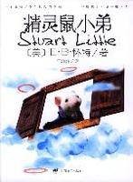 精灵鼠小弟(埃尔文·布鲁克斯·怀特著中篇童话)
