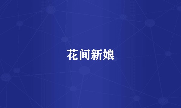 花间新娘