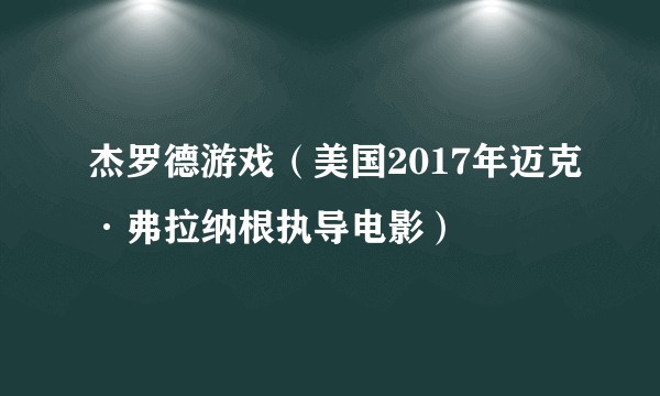 杰罗德游戏（美国2017年迈克·弗拉纳根执导电影）