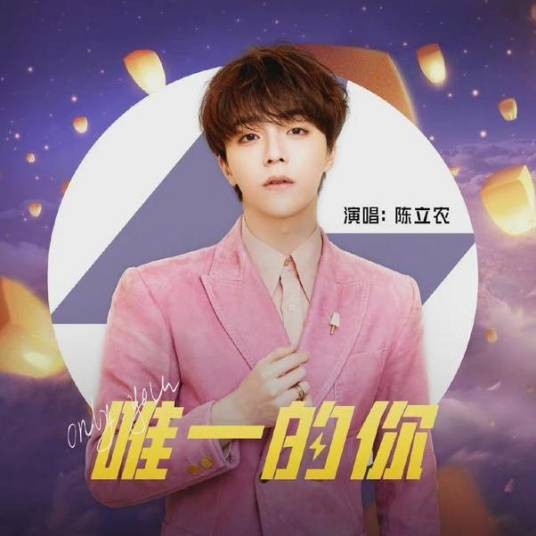唯一的你（陈立农、和平精英演唱的歌曲）