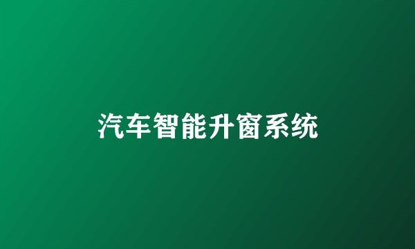 汽车智能升窗系统