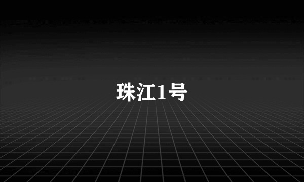 珠江1号