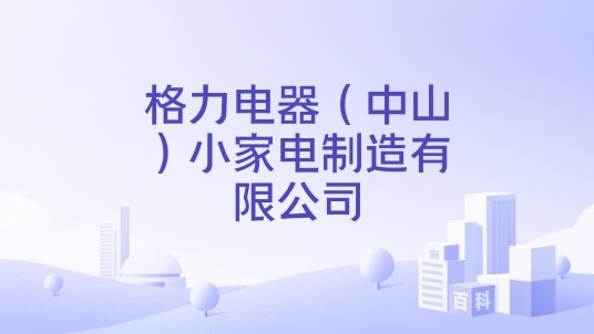 格力电器（中山）小家电制造有限公司