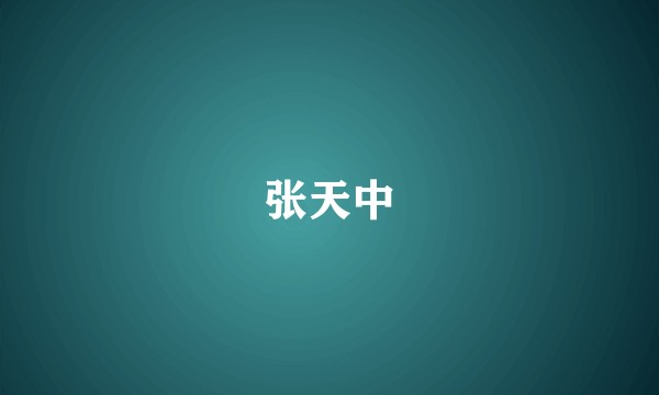 张天中