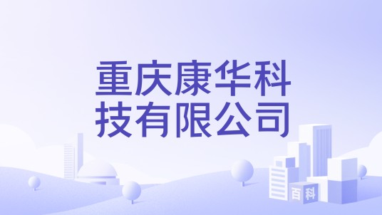 重庆康华科技有限公司