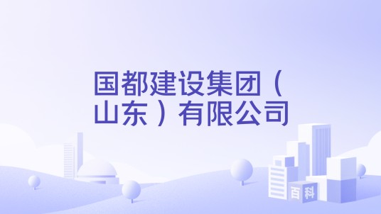 国都建设集团（山东）有限公司