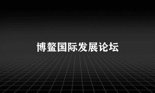 博鳌国际发展论坛