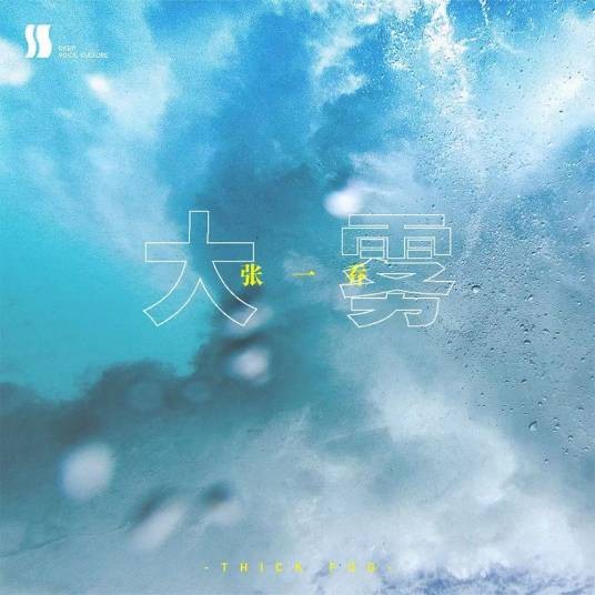 大雾（广播剧《大雾》同名主题曲）