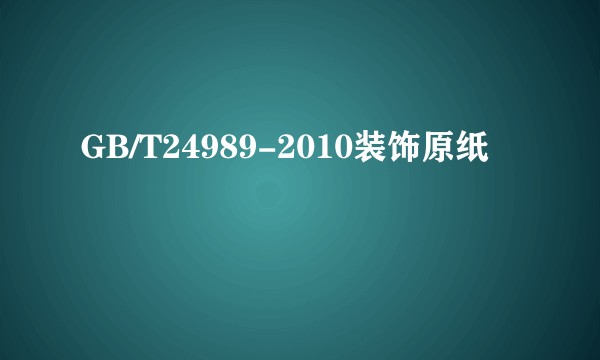 GB/T24989-2010装饰原纸
