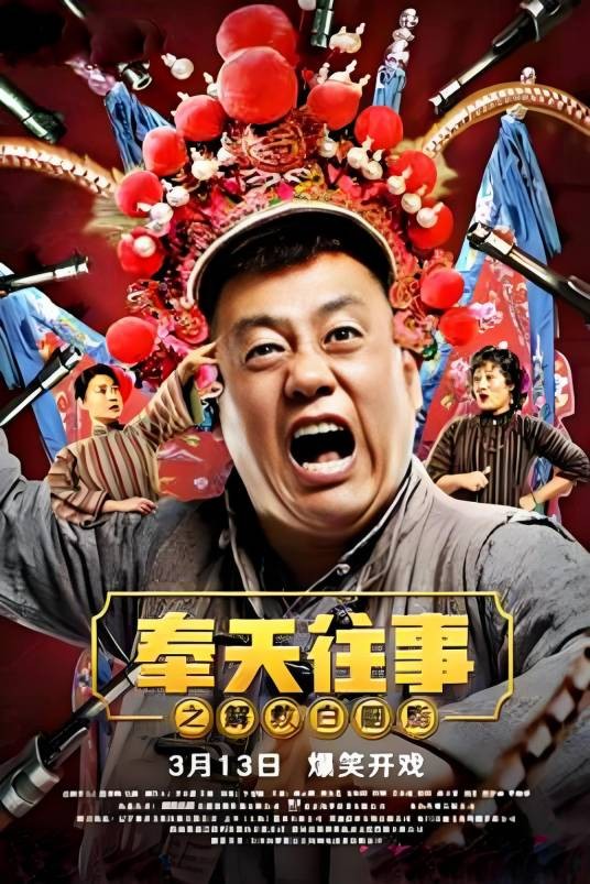 奉天往事之解救白胭脂