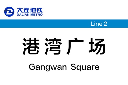 港湾广场站