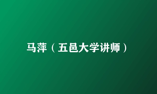 马萍（五邑大学讲师）