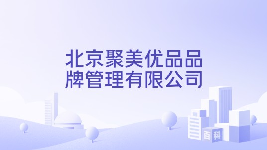 北京聚美优品品牌管理有限公司
