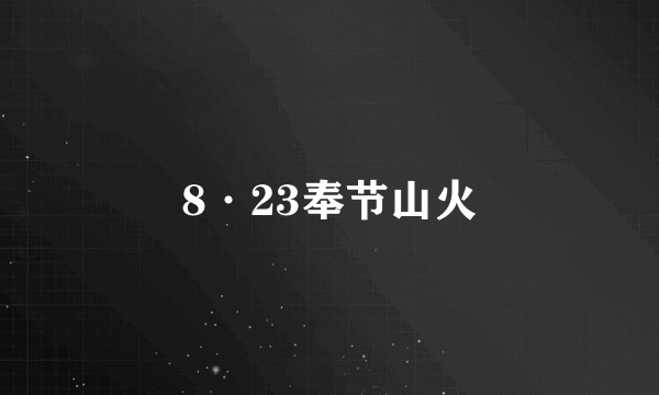 8·23奉节山火