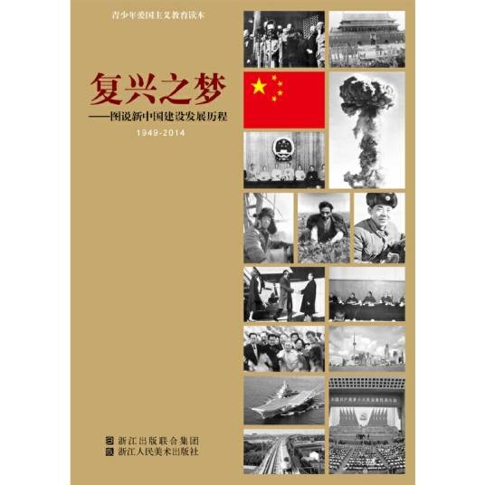 复兴之梦：图说新中国建设发展历程