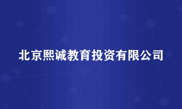 北京熙诚教育投资有限公司