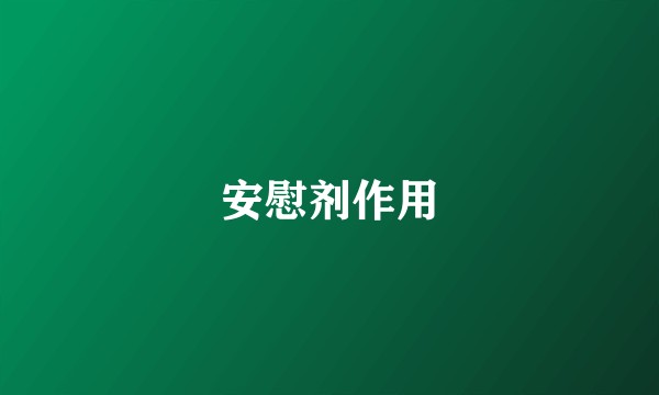 安慰剂作用