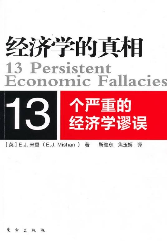 经济学的真相:13个严重的经济学谬误