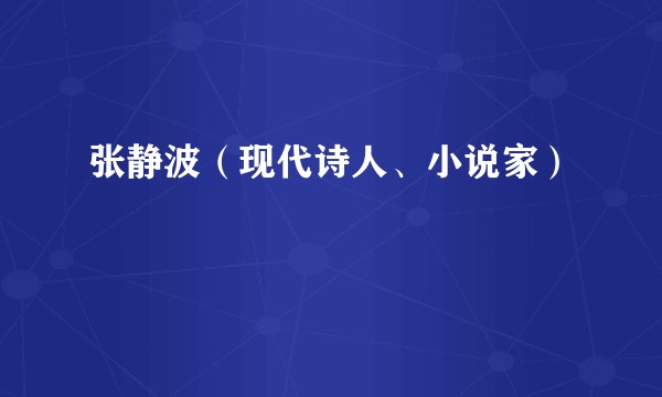 张静波（现代诗人、小说家）