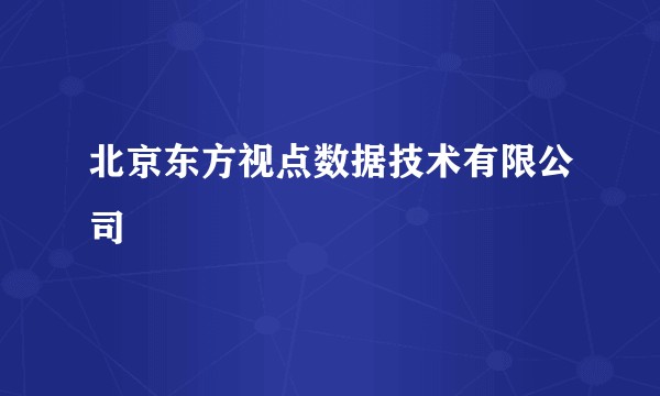 北京东方视点数据技术有限公司
