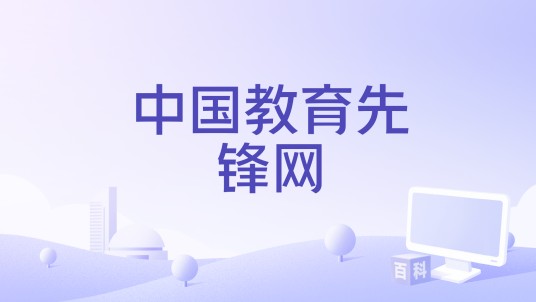 中国教育先锋网