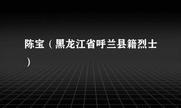 陈宝（黑龙江省呼兰县籍烈士）