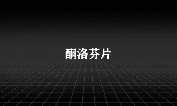 酮洛芬片