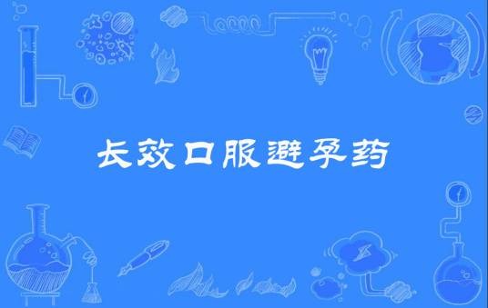 长效口服避孕药