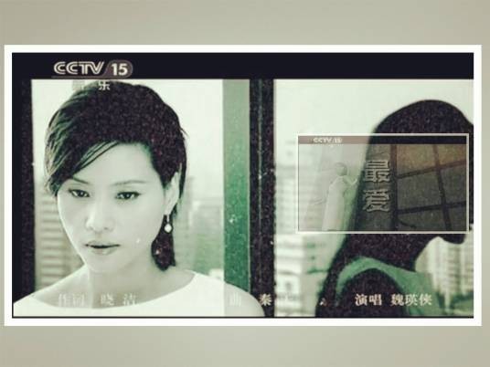 最爱（魏瑛侠演唱歌曲）