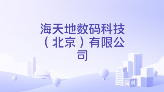 海天地数码科技（北京）有限公司