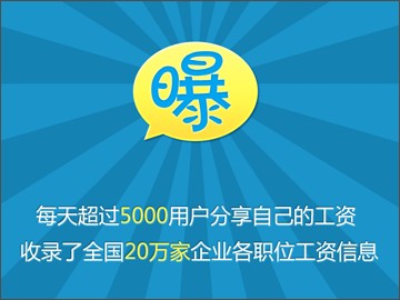 曝工资