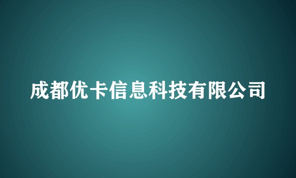 成都优卡信息科技有限公司